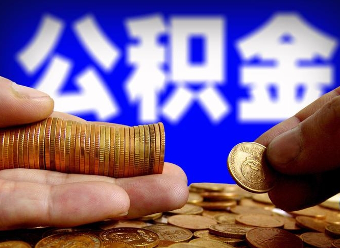 公积金是一定要交的吗-青岛公积金代办平台
